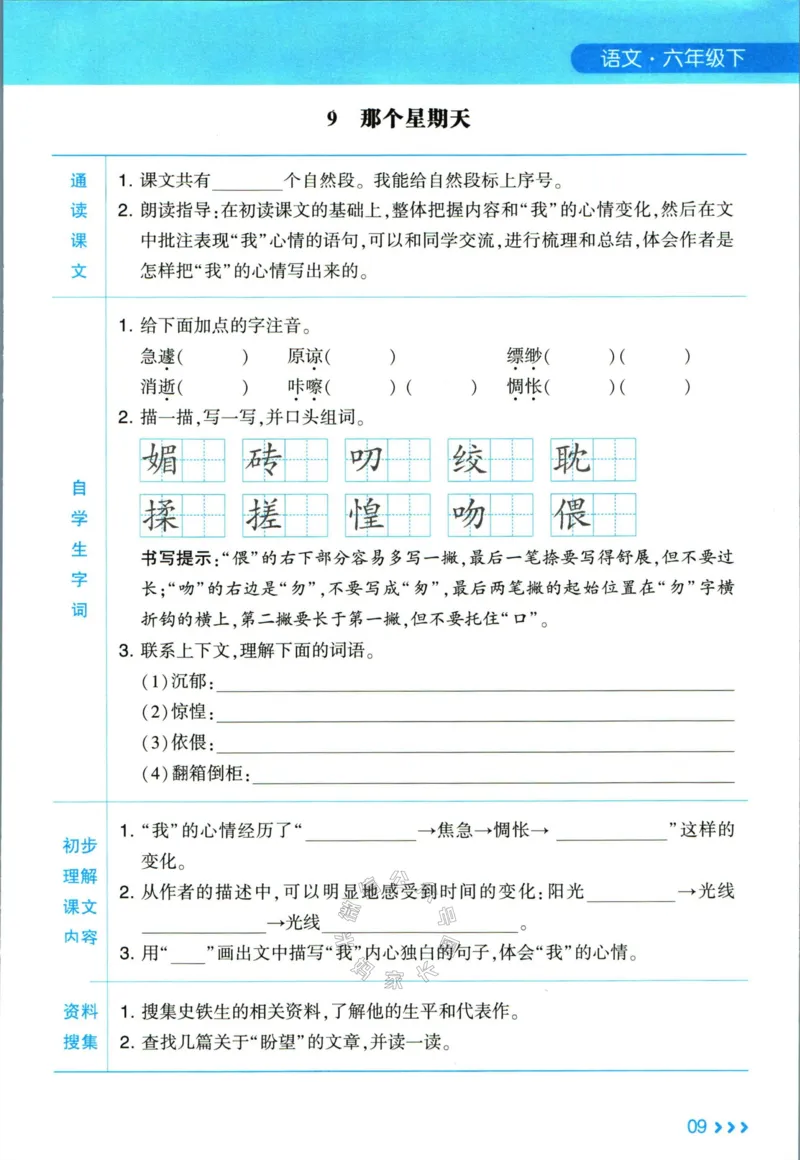 《003.24春学霸课堂笔记六年级下册语文预习清单_小学1-6年级全科全套_1-6年级全科下册_六年级_其他补充资料_语文资料》第10页预览