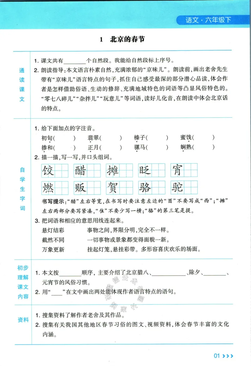 《003.24春学霸课堂笔记六年级下册语文预习清单_小学1-6年级全科全套_1-6年级全科下册_六年级_其他补充资料_语文资料》第2页预览