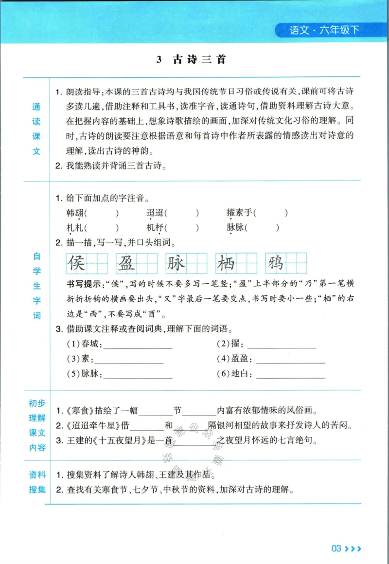 《003.24春学霸课堂笔记六年级下册语文预习清单_小学1-6年级全科全套_1-6年级全科下册_六年级_其他补充资料_语文资料》第4页预览