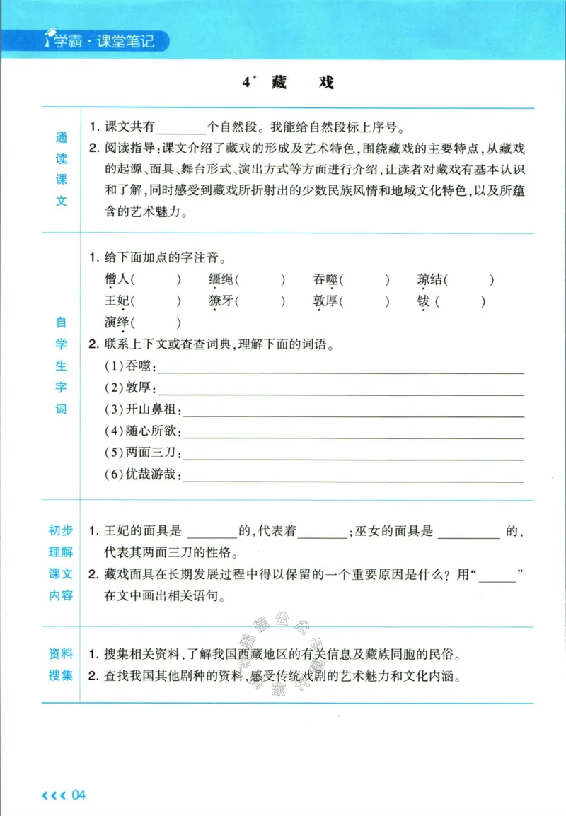 《003.24春学霸课堂笔记六年级下册语文预习清单_小学1-6年级全科全套_1-6年级全科下册_六年级_其他补充资料_语文资料》第5页预览