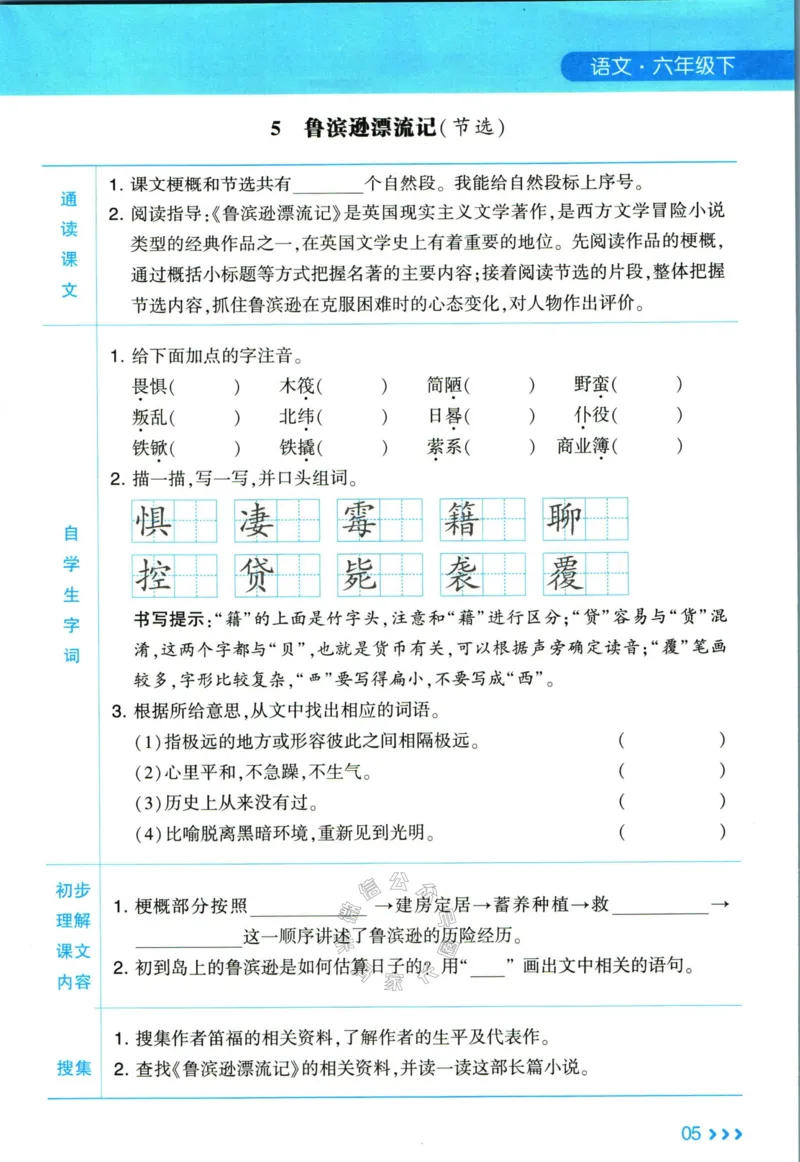 《003.24春学霸课堂笔记六年级下册语文预习清单_小学1-6年级全科全套_1-6年级全科下册_六年级_其他补充资料_语文资料》第6页预览