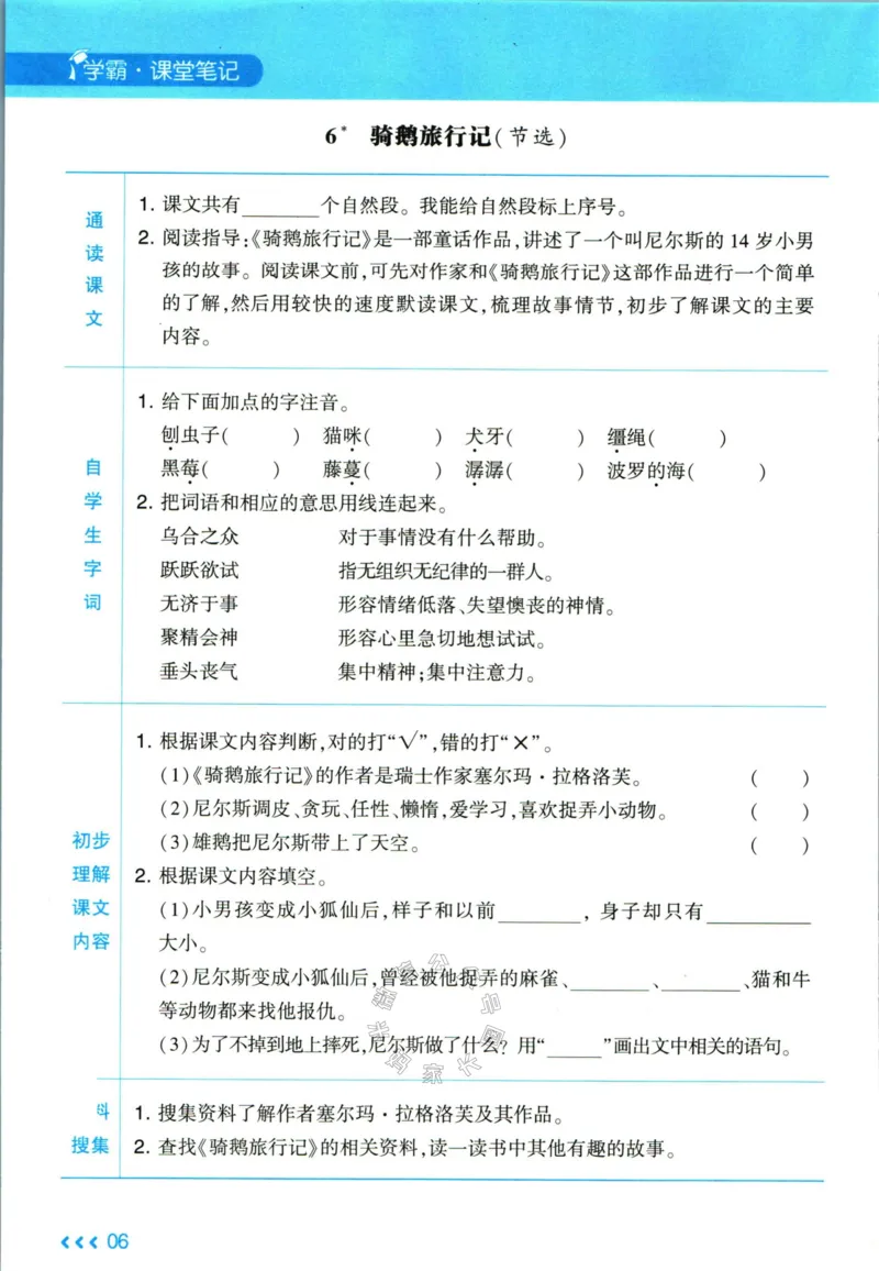 《003.24春学霸课堂笔记六年级下册语文预习清单_小学1-6年级全科全套_1-6年级全科下册_六年级_其他补充资料_语文资料》第7页预览