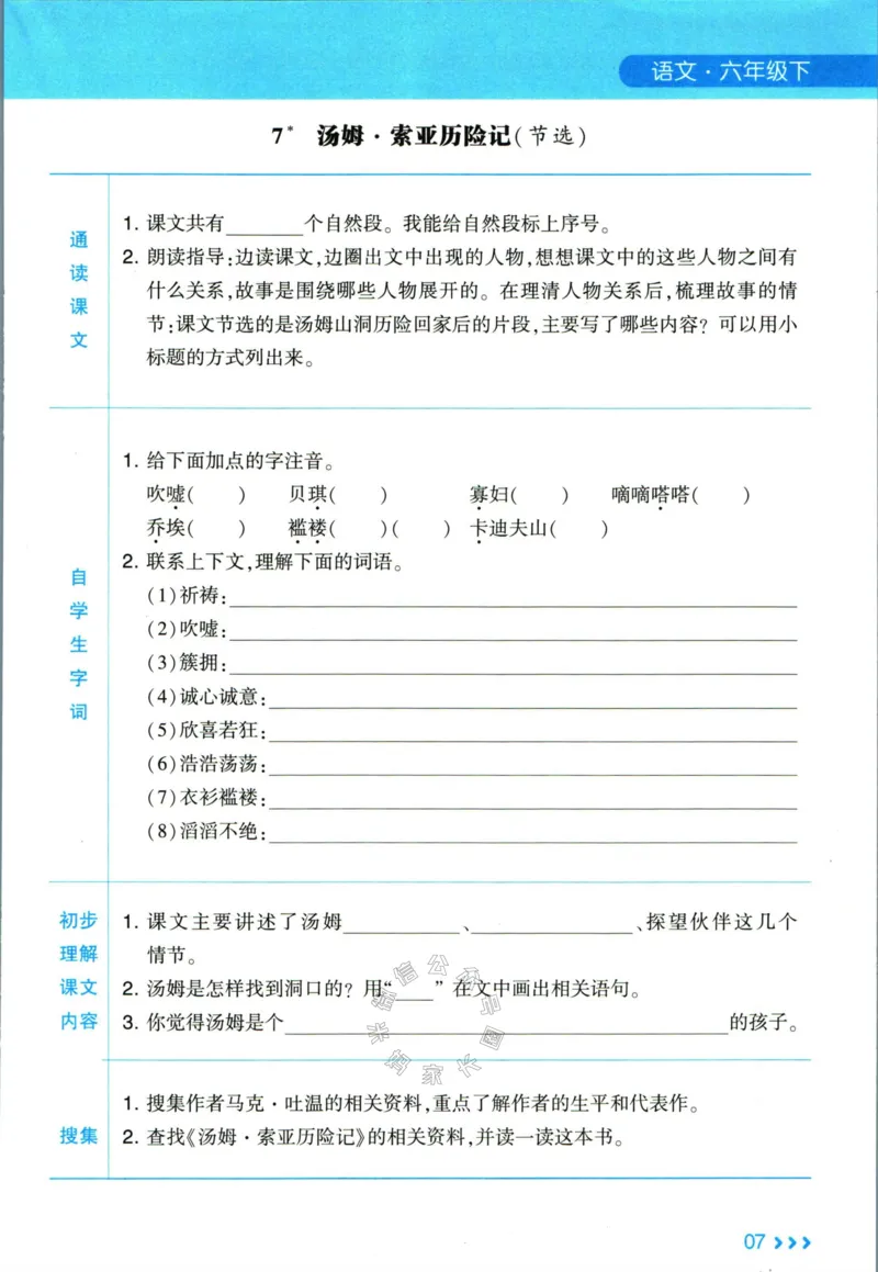 《003.24春学霸课堂笔记六年级下册语文预习清单_小学1-6年级全科全套_1-6年级全科下册_六年级_其他补充资料_语文资料》第8页预览