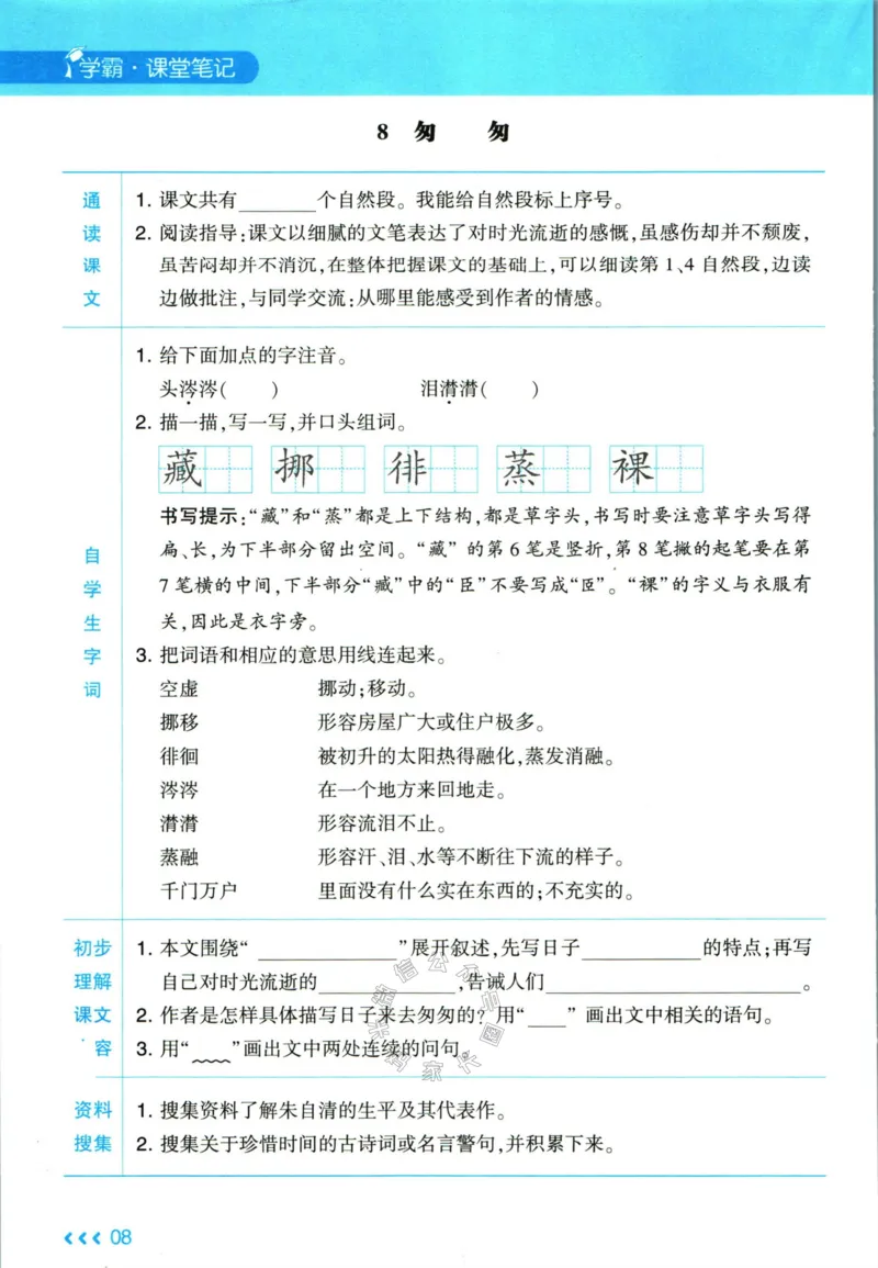 《003.24春学霸课堂笔记六年级下册语文预习清单_小学1-6年级全科全套_1-6年级全科下册_六年级_其他补充资料_语文资料》第9页预览