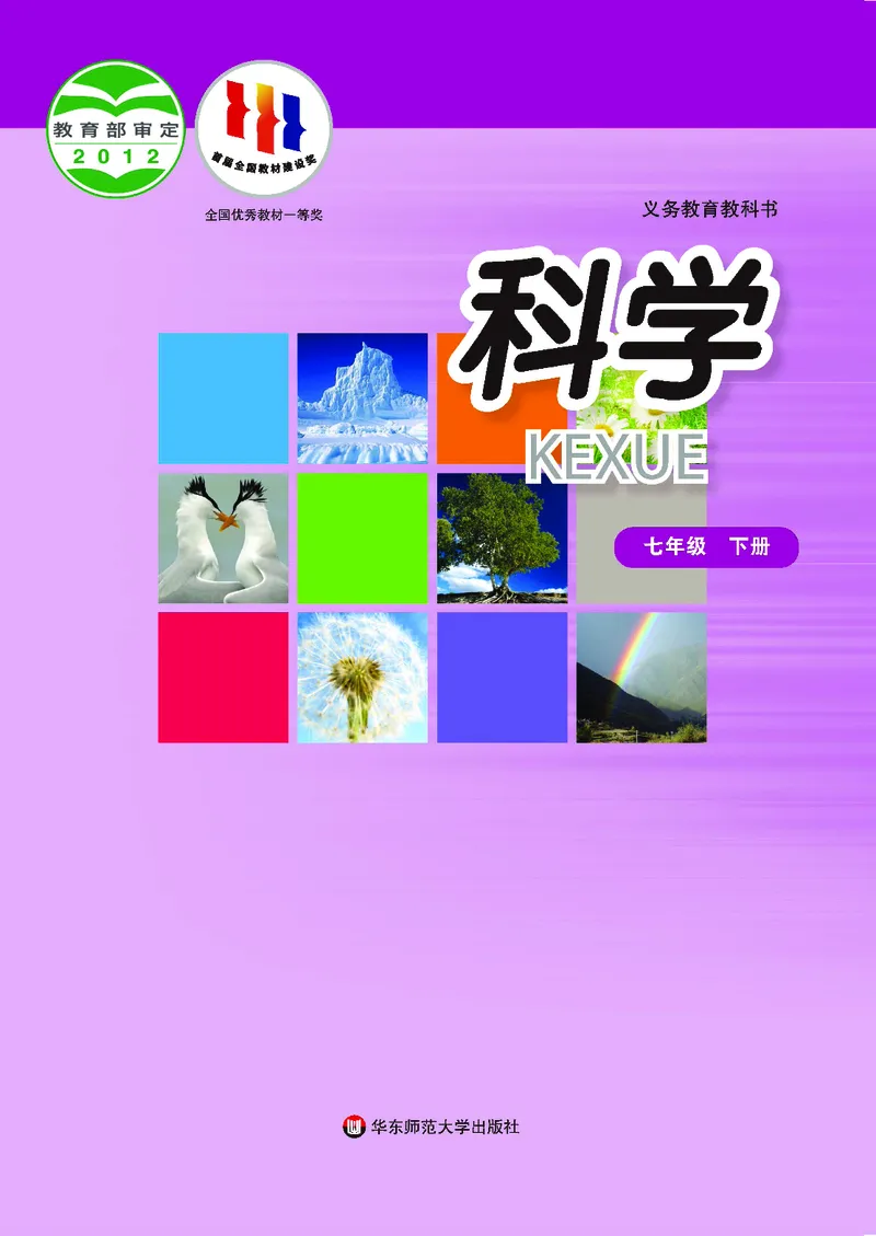 《华东师大版七年级下册科学电子课本_2025秋电子课本初中科目-新教材_全部版本•初中科学电子课本_华东师大版_2011年课标旧版》第1页预览