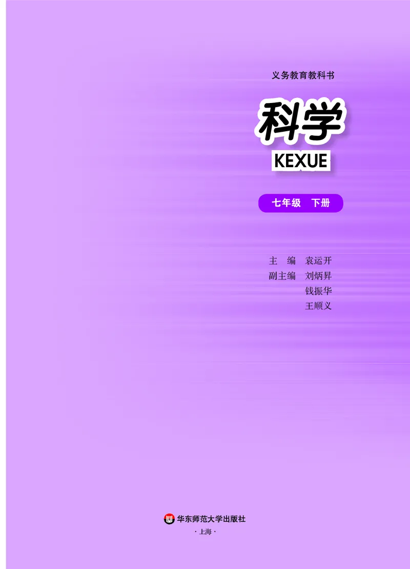《华东师大版七年级下册科学电子课本_2025秋电子课本初中科目-新教材_全部版本•初中科学电子课本_华东师大版_2011年课标旧版》第2页预览