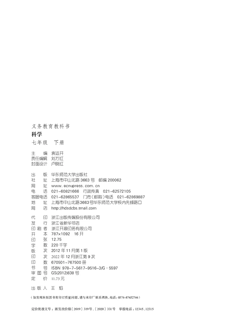 《华东师大版七年级下册科学电子课本_2025秋电子课本初中科目-新教材_全部版本•初中科学电子课本_华东师大版_2011年课标旧版》第3页预览
