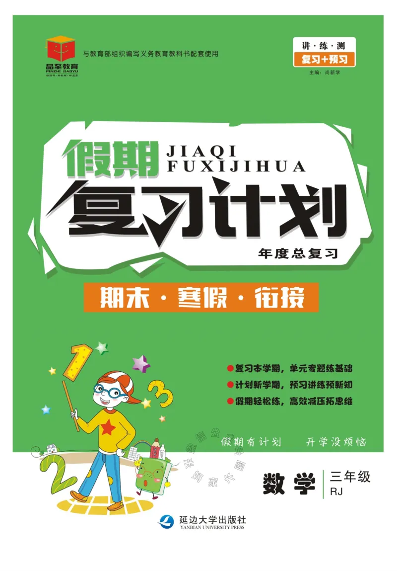 《004.人教版数学寒假假期复习计划三年级样书（有答案）公众号：米妈家长圈_小学1-6年级全科全套_1-6年级全科下册_三年级_其他补充资料_寒假衔接资料》第1页预览