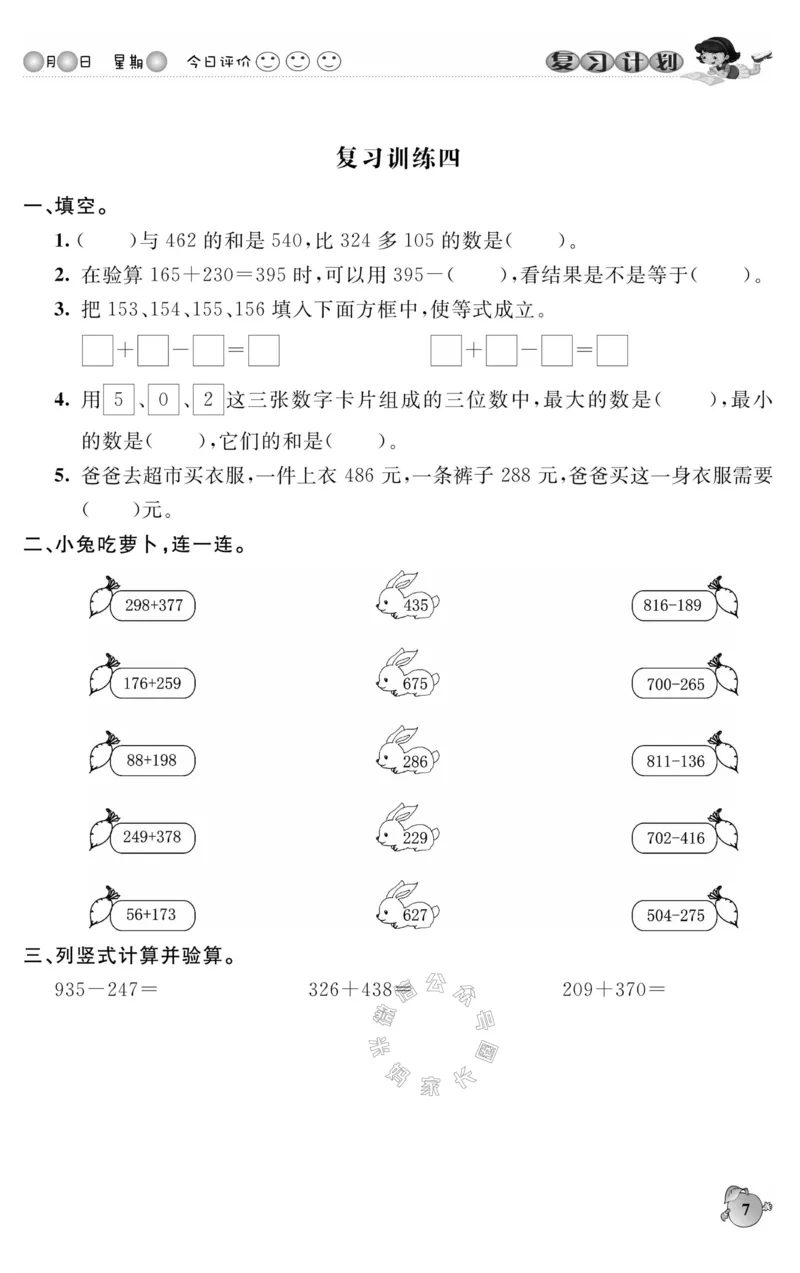 《004.人教版数学寒假假期复习计划三年级样书（有答案）公众号：米妈家长圈_小学1-6年级全科全套_1-6年级全科下册_三年级_其他补充资料_寒假衔接资料》第10页预览