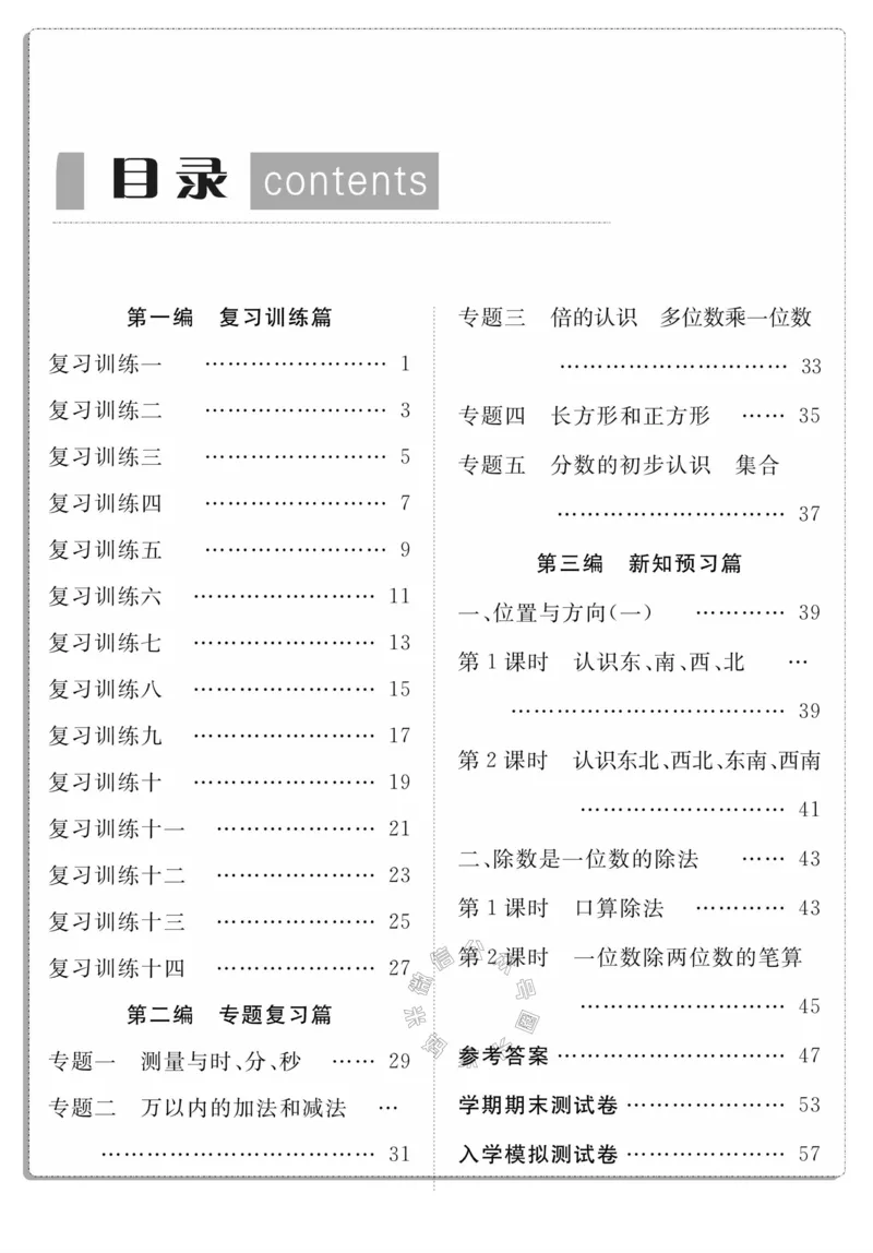 《004.人教版数学寒假假期复习计划三年级样书（有答案）公众号：米妈家长圈_小学1-6年级全科全套_1-6年级全科下册_三年级_其他补充资料_寒假衔接资料》第3页预览