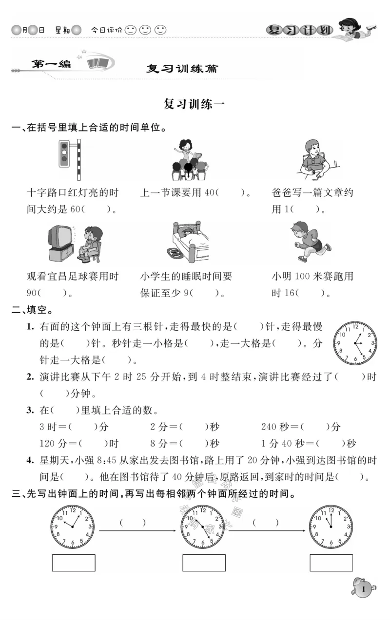 《004.人教版数学寒假假期复习计划三年级样书（有答案）公众号：米妈家长圈_小学1-6年级全科全套_1-6年级全科下册_三年级_其他补充资料_寒假衔接资料》第4页预览