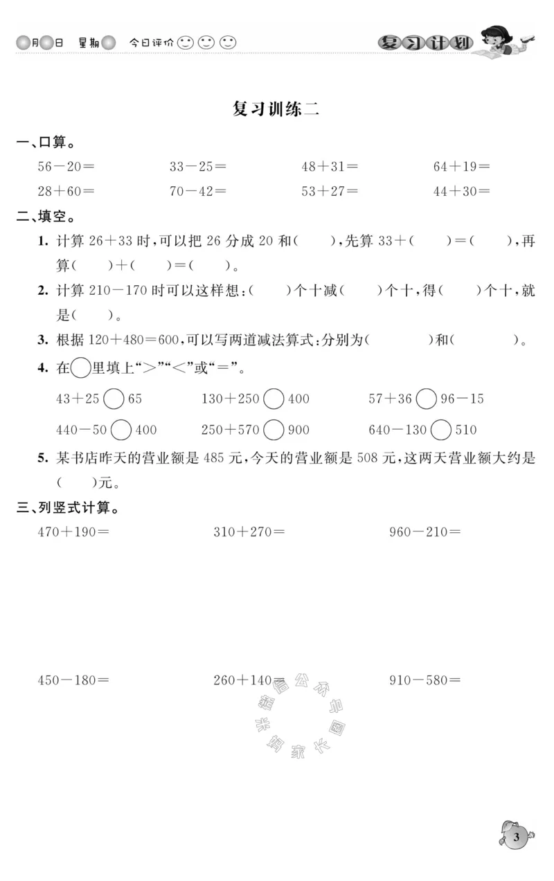 《004.人教版数学寒假假期复习计划三年级样书（有答案）公众号：米妈家长圈_小学1-6年级全科全套_1-6年级全科下册_三年级_其他补充资料_寒假衔接资料》第6页预览