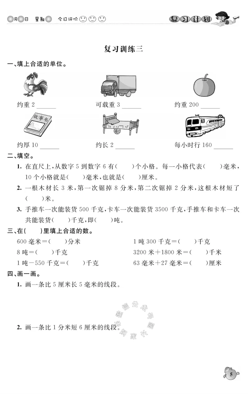 《004.人教版数学寒假假期复习计划三年级样书（有答案）公众号：米妈家长圈_小学1-6年级全科全套_1-6年级全科下册_三年级_其他补充资料_寒假衔接资料》第8页预览