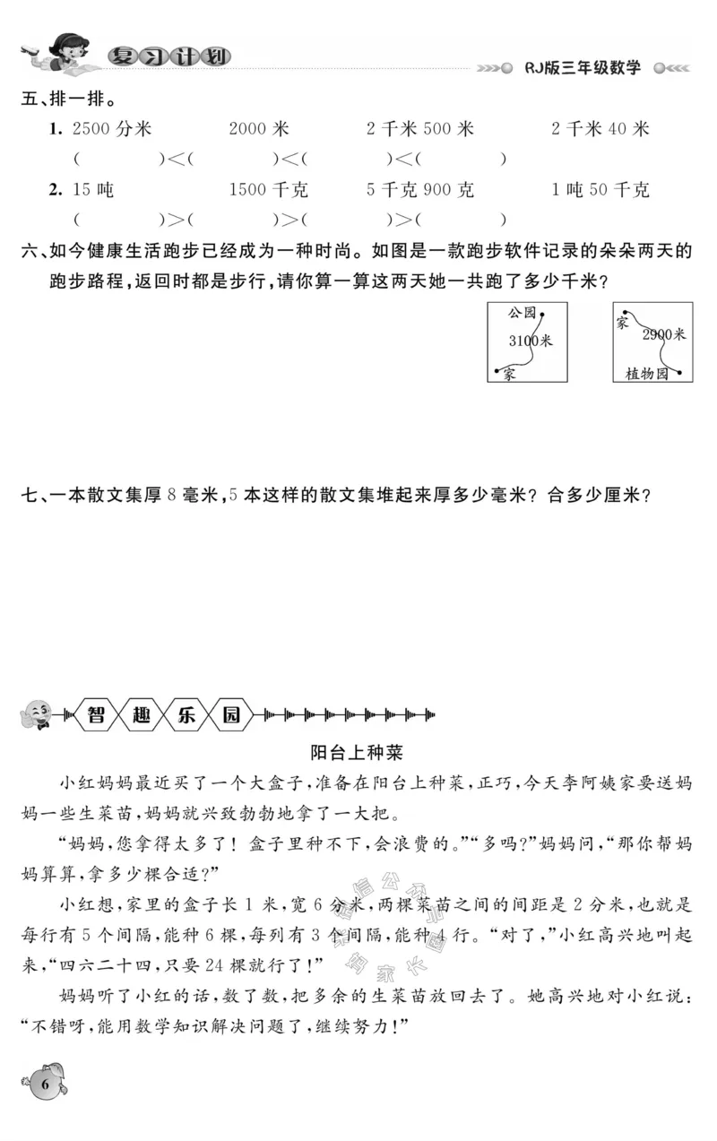 《004.人教版数学寒假假期复习计划三年级样书（有答案）公众号：米妈家长圈_小学1-6年级全科全套_1-6年级全科下册_三年级_其他补充资料_寒假衔接资料》第9页预览