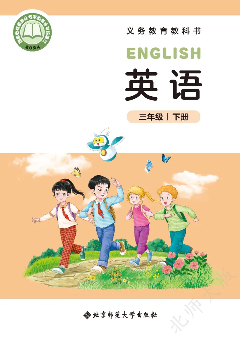 《北师大3年级英语下册高清教材_光塔笔记小学教辅_2025秋电子课本小学科目-新教材_全部版本•小学英语电子课本_北师版小学英语电子课本》第1页预览
