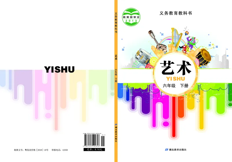 《鄂教版6年级艺术下册高清教材_光塔笔记小学教辅_2025秋电子课本小学科目-新教材_全部版本•小学艺术电子课本_鄂教版小学艺术电子课本》第1页预览