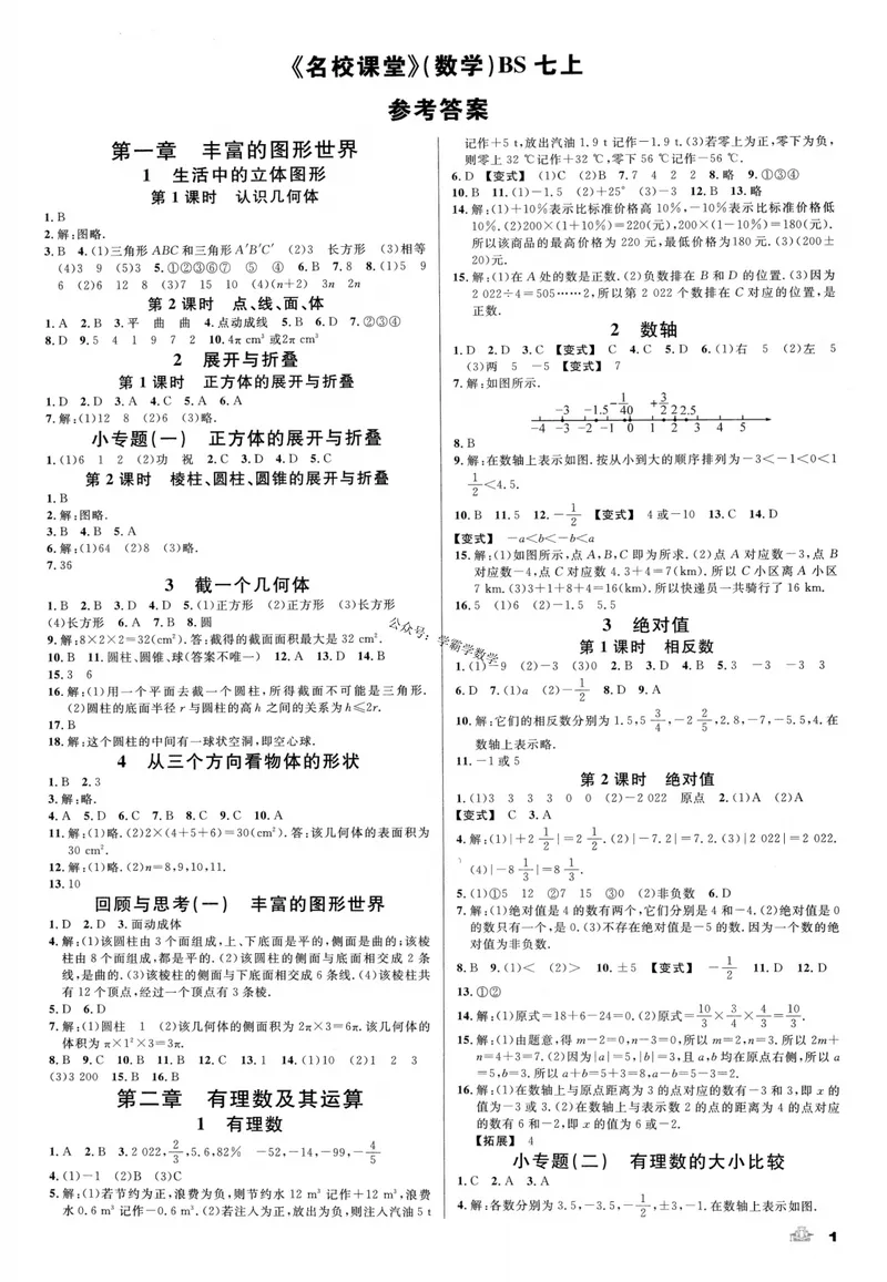《2024版《名校课堂》七年级上数学（BSD）-参考答案_初中全科目同步习题+精品试卷（7-9年级）_25秋初中数学《同步习题+精品试卷》_初中数学北师大试卷_上册_《名校课堂》》第1页预览
