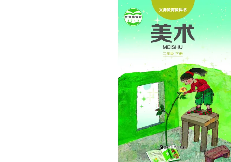 《湘美版2年级美术下册高清教材_光塔笔记小学教辅_2025秋电子课本小学科目-新教材_全部版本•小学美术电子课本_湘美版小学美术电子课本》第1页预览