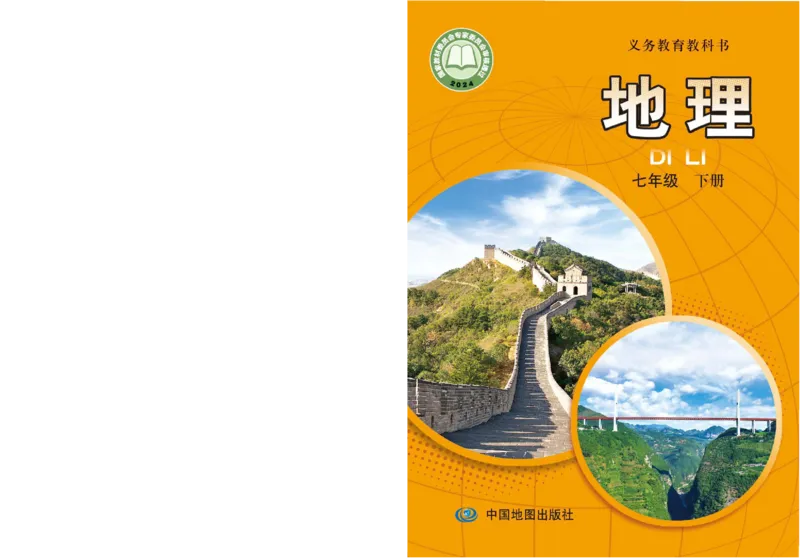 《中图版7年级地理下册高清教材主编：王民_2025秋电子课本初中科目-新教材_全部版本•初中地理电子课本_中图版初中地理电子课本》第1页预览