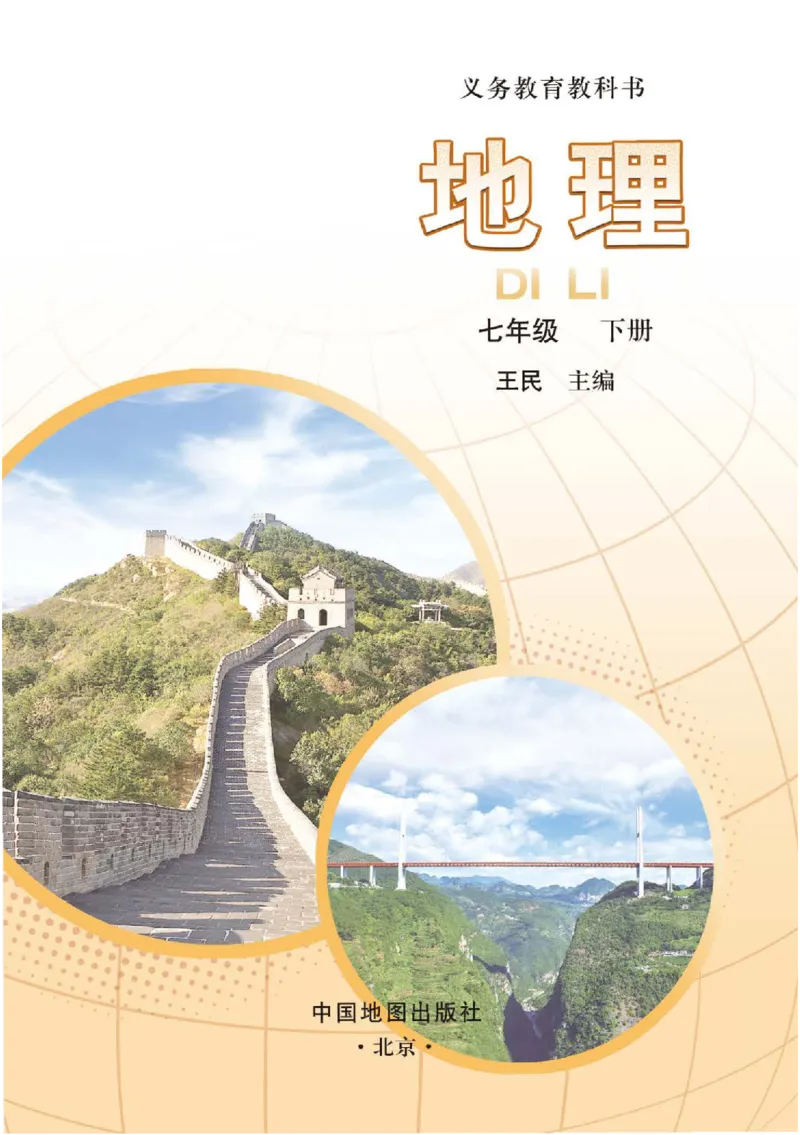 《中图版7年级地理下册高清教材主编：王民_2025秋电子课本初中科目-新教材_全部版本•初中地理电子课本_中图版初中地理电子课本》第2页预览