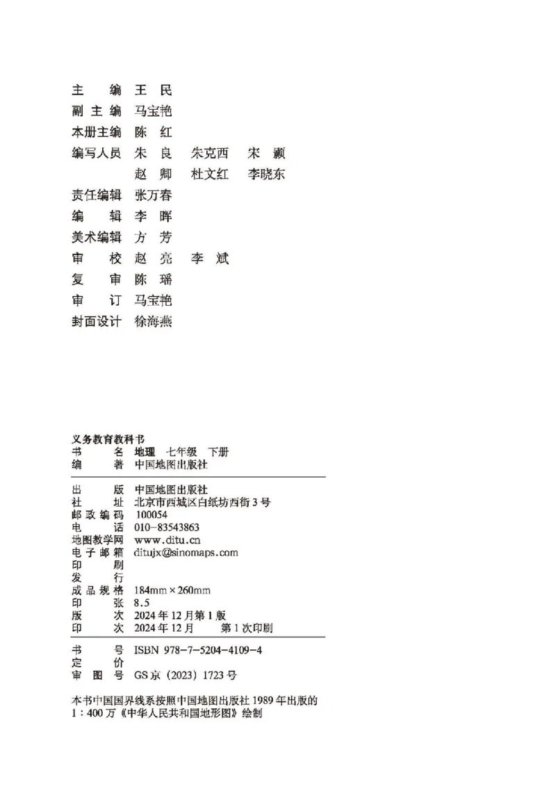 《中图版7年级地理下册高清教材主编：王民_2025秋电子课本初中科目-新教材_全部版本•初中地理电子课本_中图版初中地理电子课本》第3页预览