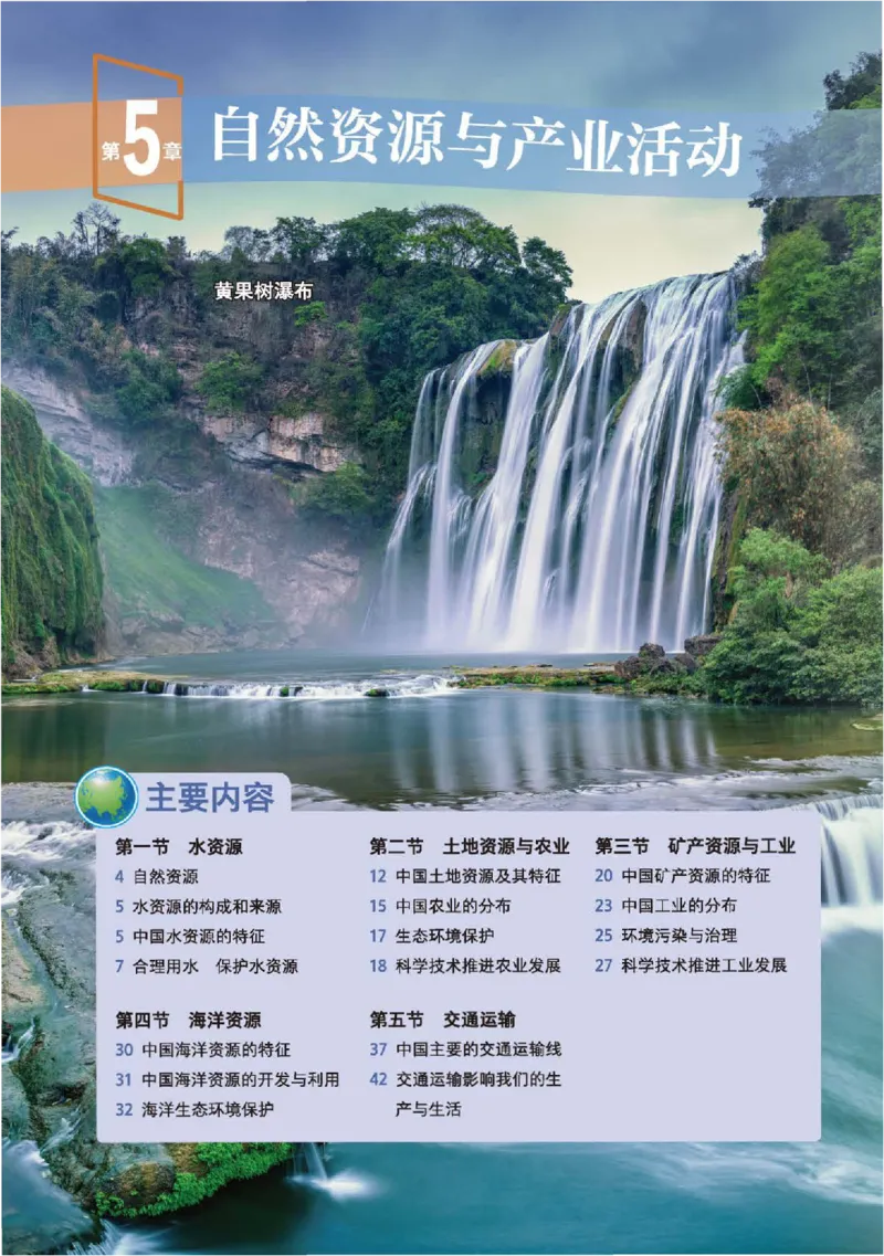 《中图版7年级地理下册高清教材主编：王民_2025秋电子课本初中科目-新教材_全部版本•初中地理电子课本_中图版初中地理电子课本》第5页预览