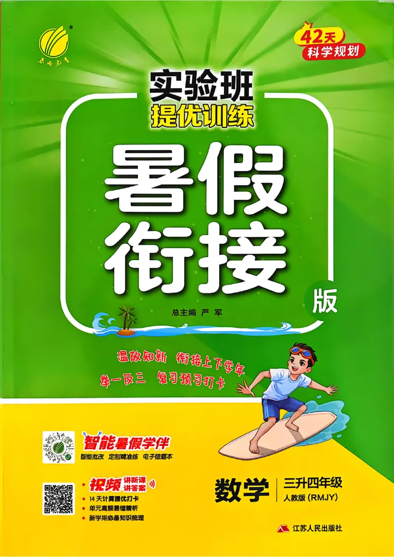 《25秋《实验班提优训练暑假衔接》人教数学3升4_光塔笔记小学教辅_2025秋《实验班暑假衔接》语文数学英语（1-6年级多版本）_25年1-6年级数学人教版《实验班暑假衔接》_3升4_3升4(2)》第1页预览