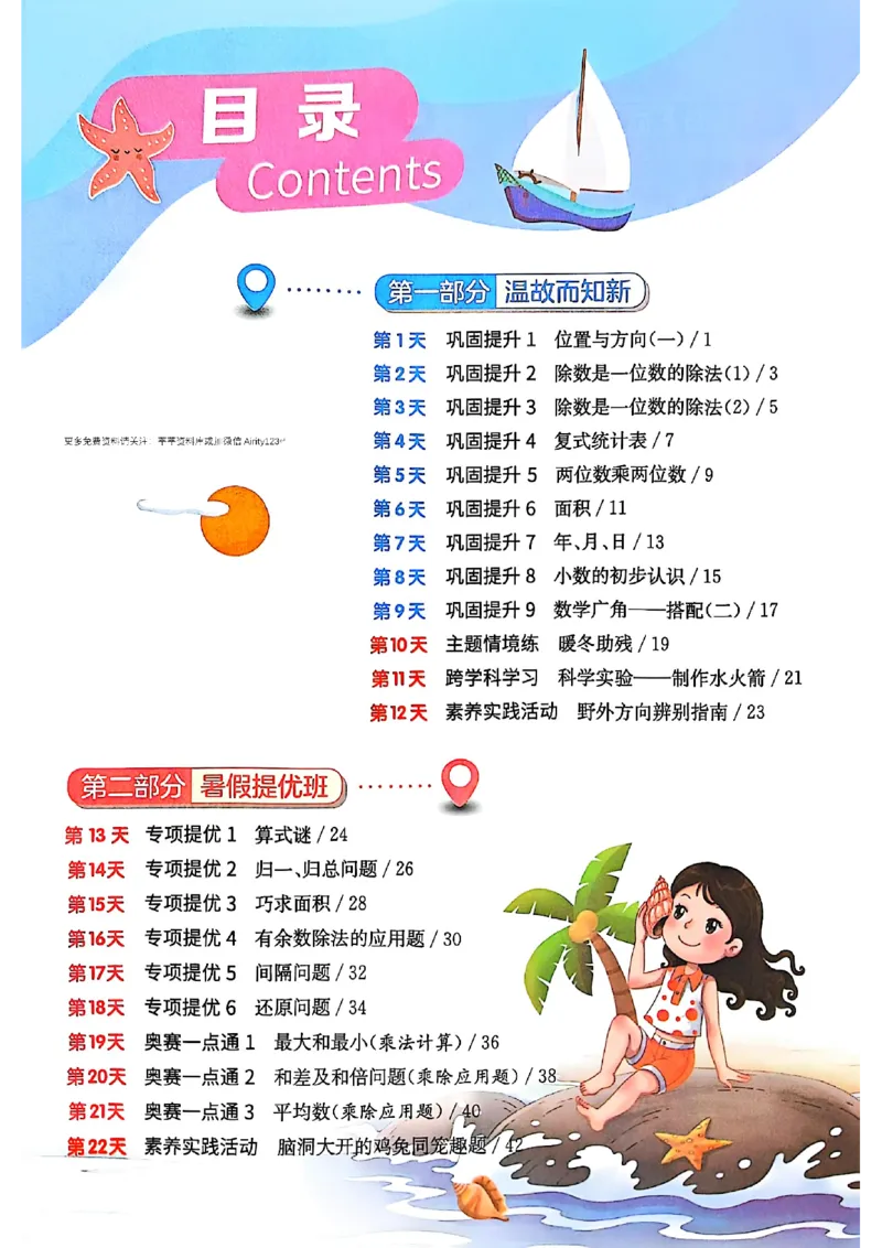 《25秋《实验班提优训练暑假衔接》人教数学3升4_光塔笔记小学教辅_2025秋《实验班暑假衔接》语文数学英语（1-6年级多版本）_25年1-6年级数学人教版《实验班暑假衔接》_3升4_3升4(2)》第5页预览