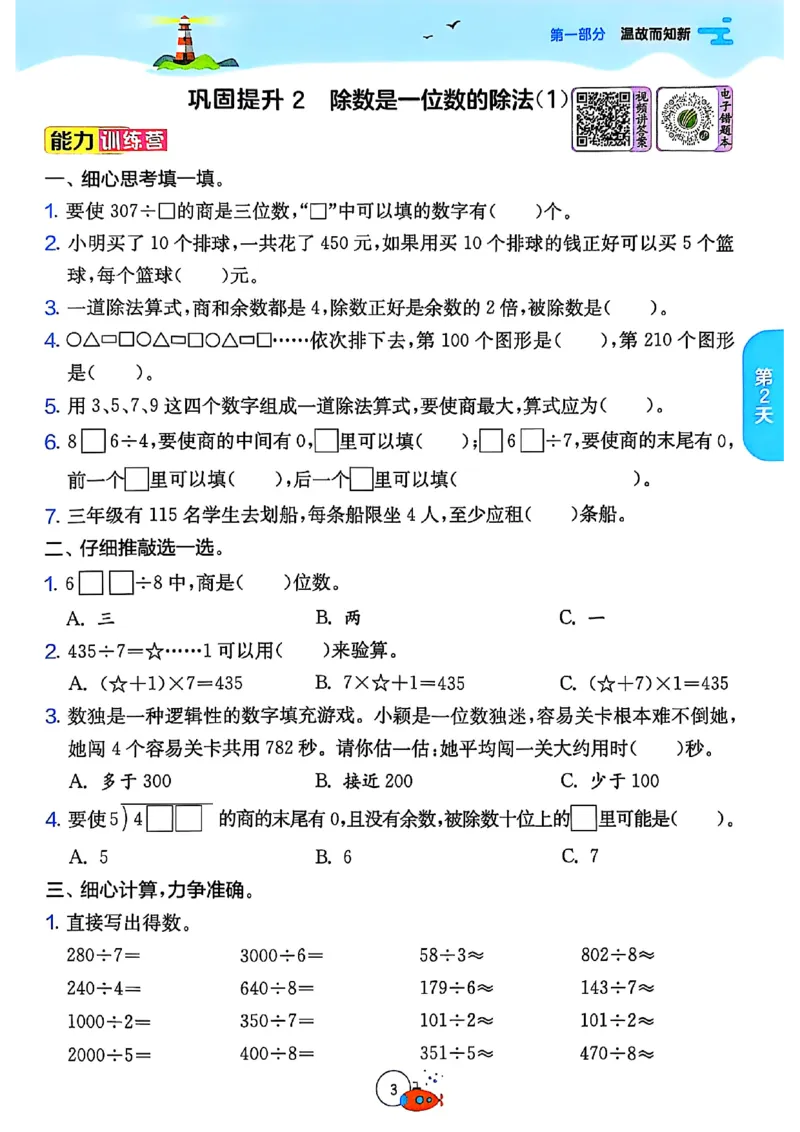 《25秋《实验班提优训练暑假衔接》人教数学3升4_光塔笔记小学教辅_2025秋《实验班暑假衔接》语文数学英语（1-6年级多版本）_25年1-6年级数学人教版《实验班暑假衔接》_3升4_3升4(2)》第9页预览