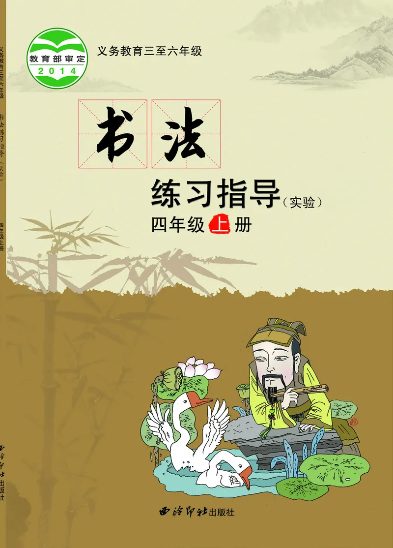 《西冷社4年级上册书法高清教材_光塔笔记小学教辅_2025秋电子课本小学科目-新教材_全部版本•小学书法电子课本_西冷社小学书法电子课本》第1页预览