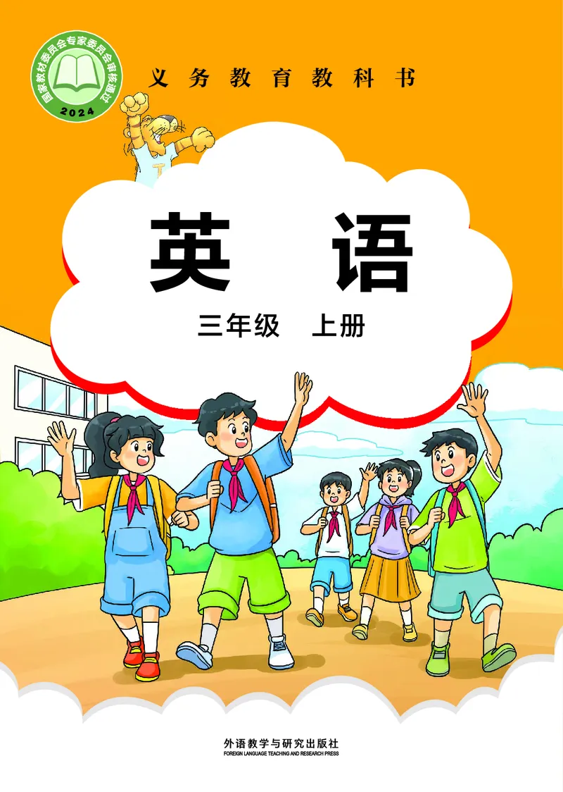 《外研版3年级英语上册高清教材刘兆义主编_光塔笔记小学教辅_2025秋电子课本小学科目-新教材_全部版本•小学英语电子课本_外研版小学英语电子课本》第1页预览