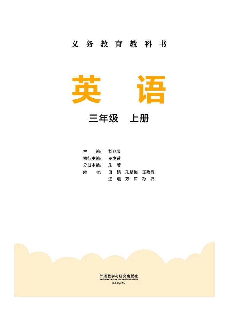 《外研版3年级英语上册高清教材刘兆义主编_光塔笔记小学教辅_2025秋电子课本小学科目-新教材_全部版本•小学英语电子课本_外研版小学英语电子课本》第2页预览