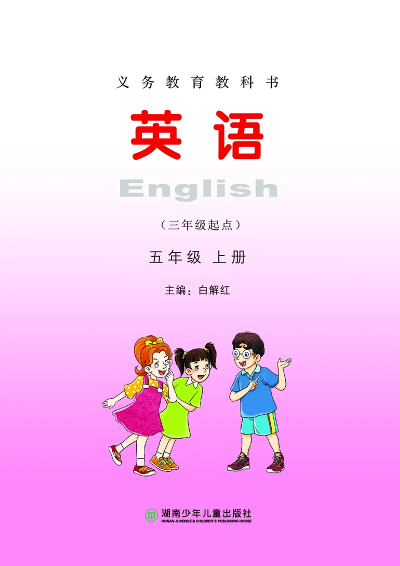 《湘少版5年级英语上册高清教材_光塔笔记小学教辅_2025秋电子课本小学科目-新教材_全部版本•小学英语电子课本_湘少版小学英语电子课本》第2页预览