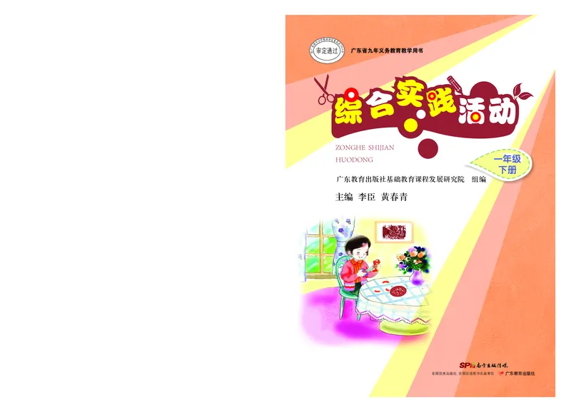 《综合实践活动1B_光塔笔记小学教辅_2025秋电子课本小学科目-新教材_全部版本•综合实践电子课本》第1页预览