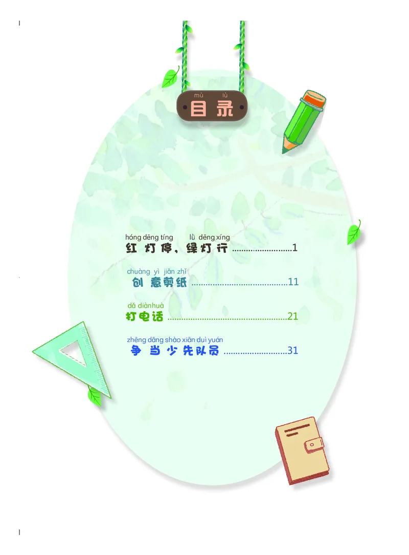 《综合实践活动1B_光塔笔记小学教辅_2025秋电子课本小学科目-新教材_全部版本•综合实践电子课本》第6页预览
