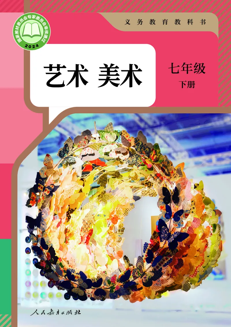 《人教版七年级下册(2025年新版)美术电子课本_2025秋电子课本初中科目-新教材_全部版本•初中美术电子课本_人教版初中美术电子课本》第1页预览