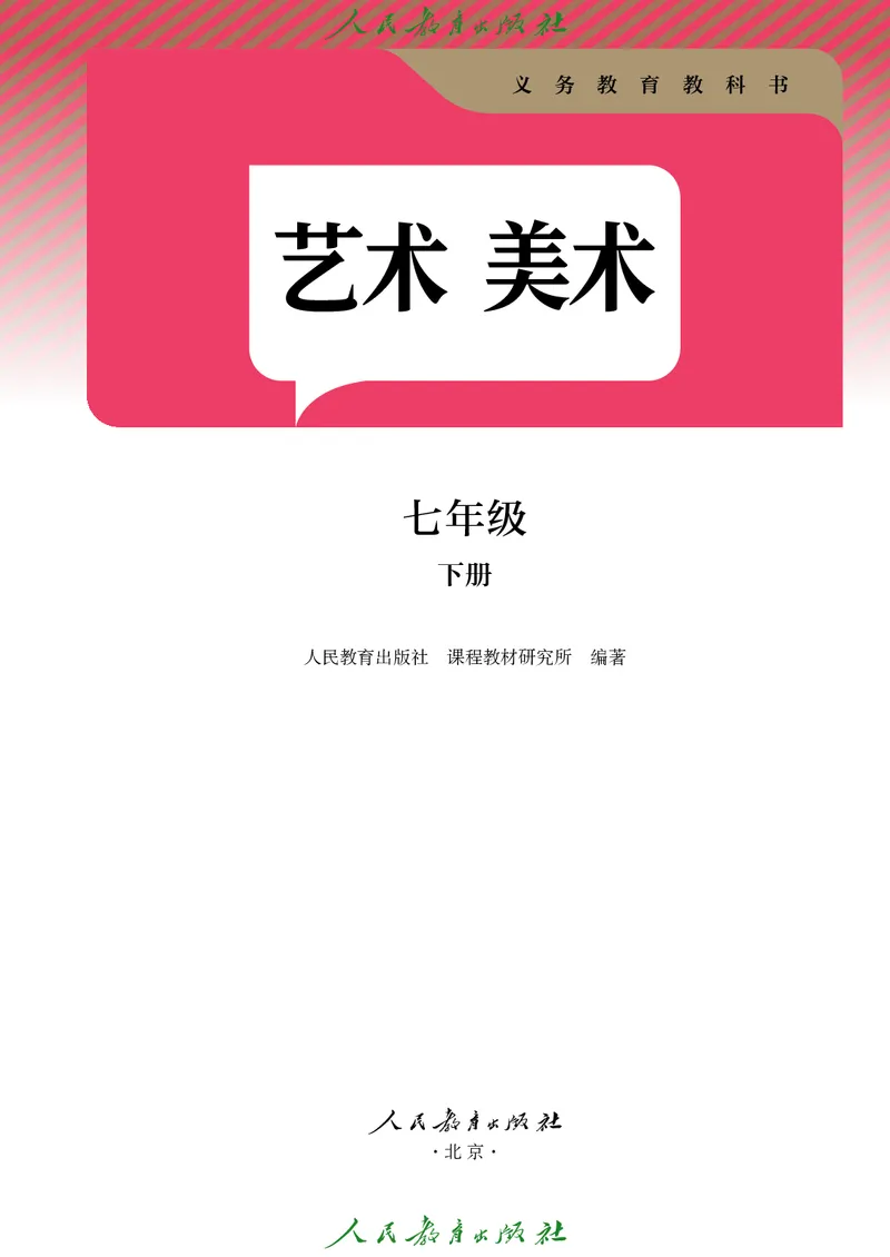 《人教版七年级下册(2025年新版)美术电子课本_2025秋电子课本初中科目-新教材_全部版本•初中美术电子课本_人教版初中美术电子课本》第2页预览