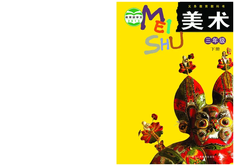 《浙美版3年级美术下册高清教材_光塔笔记小学教辅_2025秋电子课本小学科目-新教材_全部版本•小学美术电子课本_浙美版小学美术电子课本》第1页预览