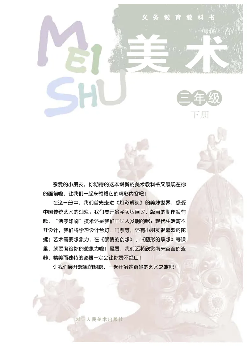 《浙美版3年级美术下册高清教材_光塔笔记小学教辅_2025秋电子课本小学科目-新教材_全部版本•小学美术电子课本_浙美版小学美术电子课本》第3页预览