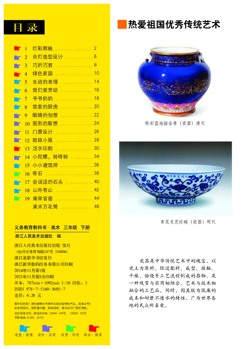 《浙美版3年级美术下册高清教材_光塔笔记小学教辅_2025秋电子课本小学科目-新教材_全部版本•小学美术电子课本_浙美版小学美术电子课本》第4页预览