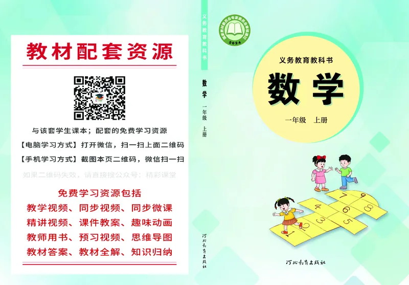 《冀教版1年级数学上册高清教材_光塔笔记小学教辅_2025秋电子课本小学科目-新教材_全部版本•小学数学电子课本_冀教版小学数学电子课本》第1页预览