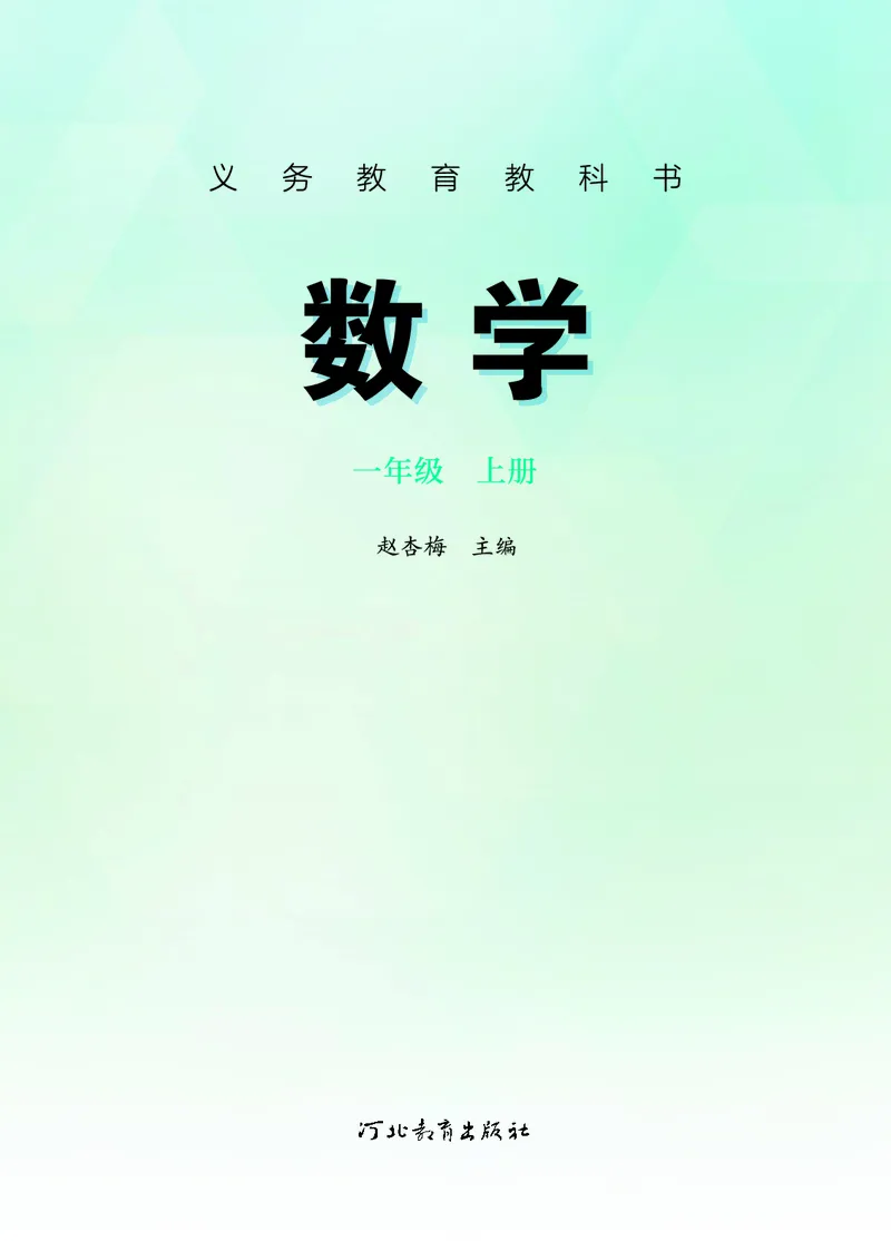 《冀教版1年级数学上册高清教材_光塔笔记小学教辅_2025秋电子课本小学科目-新教材_全部版本•小学数学电子课本_冀教版小学数学电子课本》第2页预览