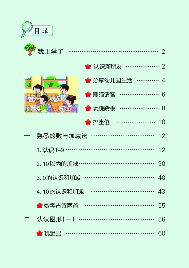 《冀教版1年级数学上册高清教材_光塔笔记小学教辅_2025秋电子课本小学科目-新教材_全部版本•小学数学电子课本_冀教版小学数学电子课本》第4页预览