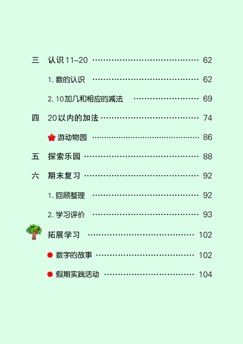 《冀教版1年级数学上册高清教材_光塔笔记小学教辅_2025秋电子课本小学科目-新教材_全部版本•小学数学电子课本_冀教版小学数学电子课本》第5页预览