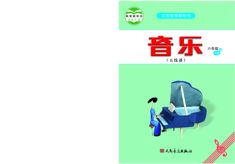 《人音版6年级音乐下册高清教材_光塔笔记小学教辅_2025秋电子课本小学科目-新教材_全部版本•小学音乐电子课本_人音版小学音乐电子课本_人音版小学音乐（五线谱）》第1页预览