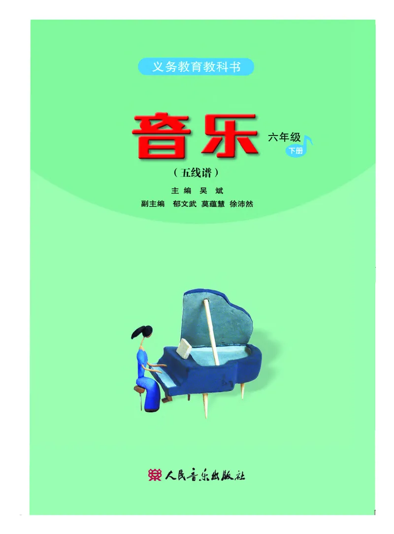 《人音版6年级音乐下册高清教材_光塔笔记小学教辅_2025秋电子课本小学科目-新教材_全部版本•小学音乐电子课本_人音版小学音乐电子课本_人音版小学音乐（五线谱）》第3页预览