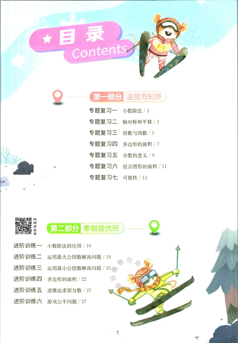 《003.北师版数学实验班提优训练寒假衔接五年级（有答案）公众号：米妈家长圈_小学1-6年级全科全套_1-6年级全科下册_五年级_其他补充资料_教辅系列_数学北师版资料》第2页预览
