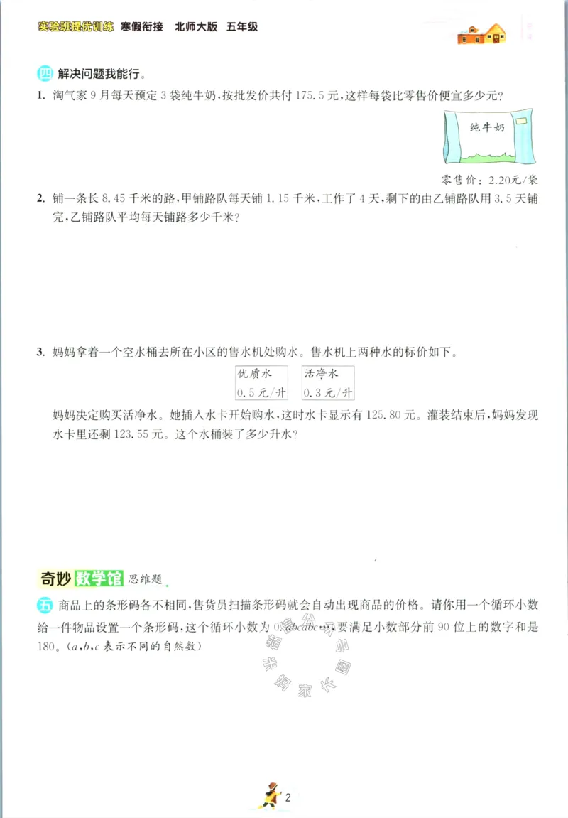 《003.北师版数学实验班提优训练寒假衔接五年级（有答案）公众号：米妈家长圈_小学1-6年级全科全套_1-6年级全科下册_五年级_其他补充资料_教辅系列_数学北师版资料》第5页预览