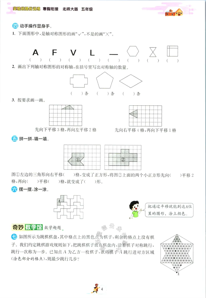 《003.北师版数学实验班提优训练寒假衔接五年级（有答案）公众号：米妈家长圈_小学1-6年级全科全套_1-6年级全科下册_五年级_其他补充资料_教辅系列_数学北师版资料》第7页预览