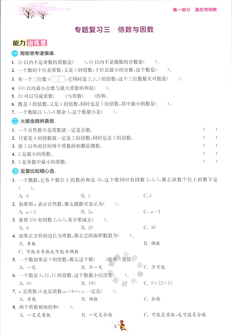《003.北师版数学实验班提优训练寒假衔接五年级（有答案）公众号：米妈家长圈_小学1-6年级全科全套_1-6年级全科下册_五年级_其他补充资料_教辅系列_数学北师版资料》第8页预览